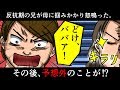 【漫画】反抗期の高校生の兄が母に掴みかかり怒鳴りつけた。父がキレるだろうなと思っていたら予想外のことになった・・・(修羅場なマンガ動画)