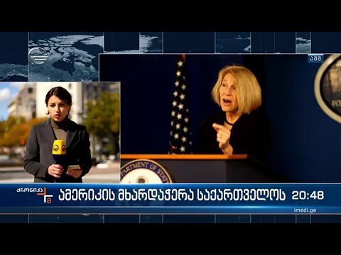 მორიგი მხარდაჭერა ვაშინგტონიდან