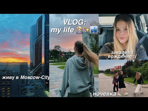 VLOG: Московские Будни 🏙️ сдаю на права 🥹 НОЧЕВКА!