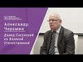 Александр Черемин. Давид Сасунский на Великой Отечественной