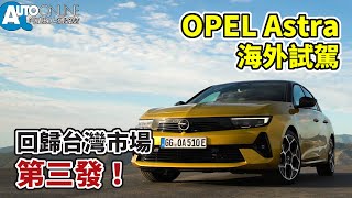 OPEL Astra海外試駕｜回歸台灣市場第三發！【Auto Online 汽車線上 試駕影片】