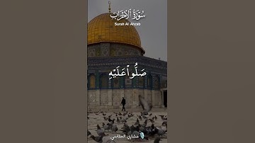 أية من سورة الأحزاب ﴿ 56 ﴾ مشاري العفاسي