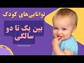 کودک ۱ تا ۲ ساله چه کارهایی می تونه بکنه و چه محدودیت هایی داره