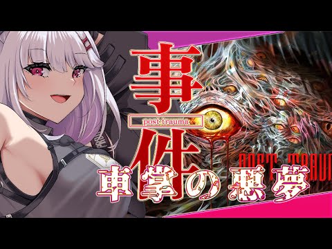 【post trauma】ホラーゲーム捜査　悪夢からの脱出！-2-【 #ホラーゲーム  / Vtuber / 朱羽美寧 】