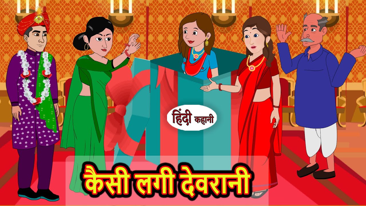 कैसी लगी देवरानी | Kahani | Moral Stories | Stories in Hindi | Bedtime Stories | Fairy Tales