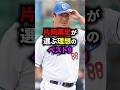 片岡篤史が選ぶ理想のベスト9 #野球