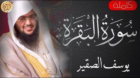 سورة البقرة كاملة يوسف الصقير - Sourat al baqara Yousf Alsoqier