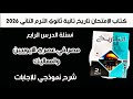أسئلة كتاب الإمتحان تاريخ تانية ثانوي الدرس الرابع مصر في عصري الايوبيين والمماليك الترم الثاني 2026