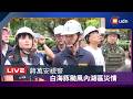 【LIVE】0809蔣萬安視察白海豚颱風內湖區災情