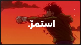استمر مهما كانت الصعوبات | أغنية تحفيزية للاستماع أثناء الجيم أو الدراسة 🔥