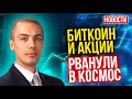 Биткоин и акции рванули в космос! - Экономические новости с Николаем Мрочковским