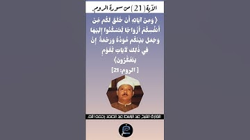الآية (21)من سورة الروم//القارئ الشيخ عبد الباسط عبد الصمد رحمه الله