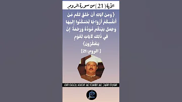 الآية 21 من سورة الروم القارئ الشيخ عبد الباسط عبد الصمد رحمه الله 