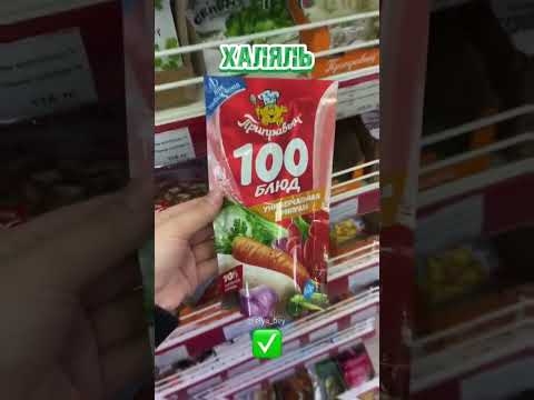 #обзоры #продукты #ислам #халяль #религия #рецепты