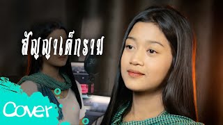 สัญญาเด็กราม -  น้องเพลง ลักษณ์นารา  【 Acoustic Cover Version】 Original : หนวด จิรภัทร X เป็นหนึ่ง