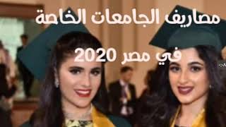 مصاريف الجامعات الخاصة في مصر 2020/2021