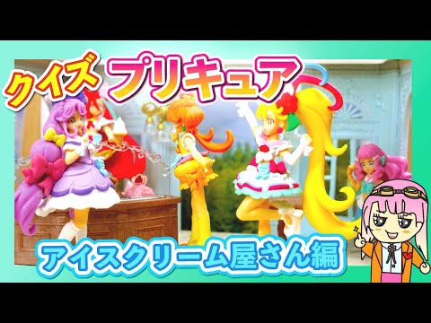 【トロピカルージュ】プリキュア！写真の一部がゆっくりと変化します！難問クイズに挑戦！第2弾！