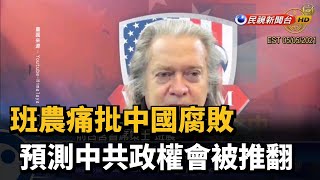 班農痛批中國腐敗 預測中共政權會被推翻－民視新聞