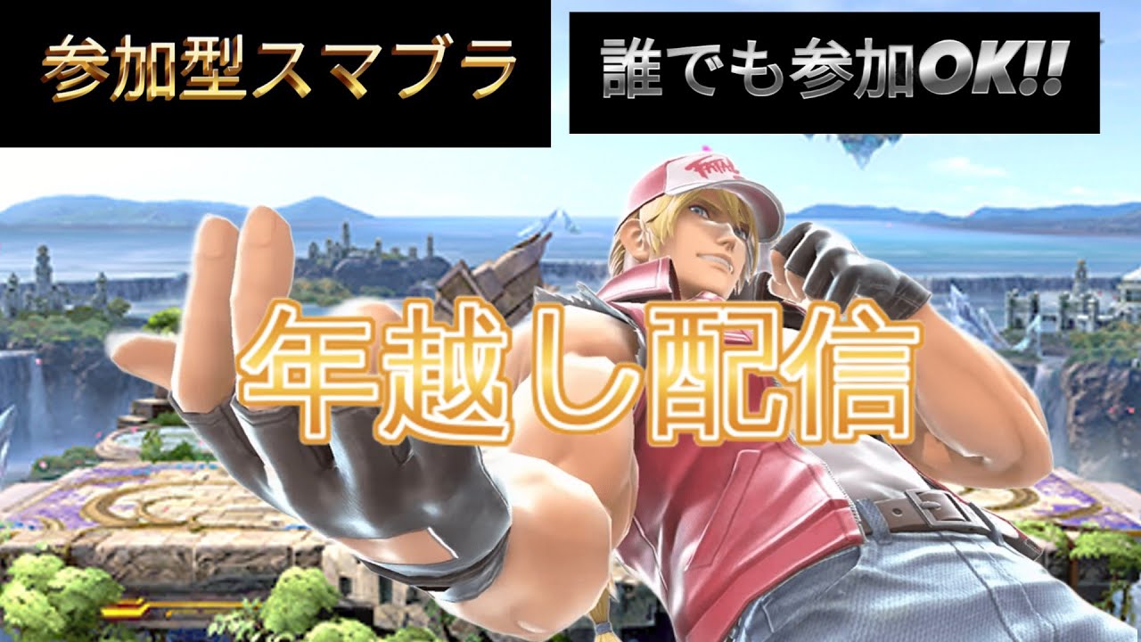 【参加型配信】初見さんいらっしゃい。誰でも参加OK！スマブラで年を越す