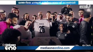 ചമപയൻ കലബയ അൽസദദ കഴകകടടകരയ ജവനകകരന നൽകയ യതരയയപപനറ ദശയങങൾ വറലകനന