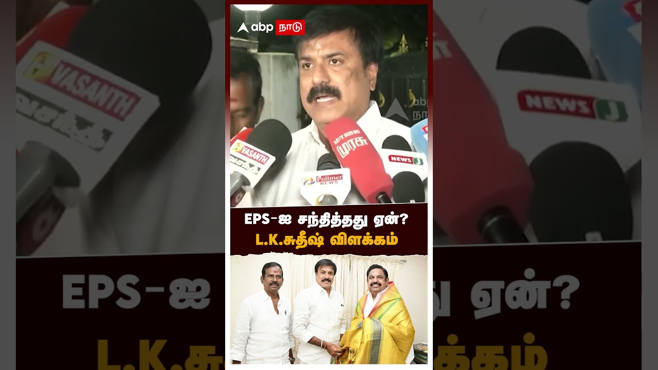 EPS-ஐ சந்தித்தது ஏன்? L.K.சுதீஷ் விளக்கம் | LK Sudhish meets EPS | Premalatha