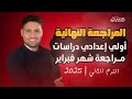 مراجعة دراسات اولي إعدادي ترم 2 شهر فبراير اضمن تقفيل الامتحان