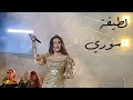 لطيفة التونسية سوري قرطاج 2025 Latifa Al Tunisia Sorry لطيفة التونسية سوري قرطاج 2025 Latifa Al Tunisia Sorry