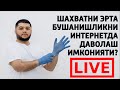 ШАХВАТНИ ТЕЗ БУШАНИШЛИКНИ ИНТЕРНЕТДА ДАВОЛАШ!!!