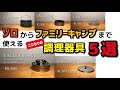 【調理系ギア】こだわりのアウトドア調理器具５選！