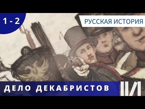 ОТЛИЧНОЕ ПОСОБИЕ ПО ИСТОРИИ! ФАКТЫ ИЗЛОЖЕНЫ ДОСТУПНО И НАГЛЯДНО! Дело Декабристов. Русская История.