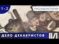 ОТЛИЧНОЕ ПОСОБИЕ ПО ИСТОРИИ! ФАКТЫ ИЗЛОЖЕНЫ ДОСТУПНО И НАГЛЯДНО! Дело Декабристов. Русская История.