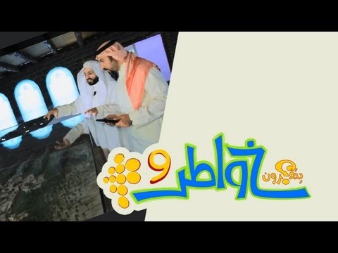 خواطر 9 الحلقة 13 المؤلفة قلوبهم