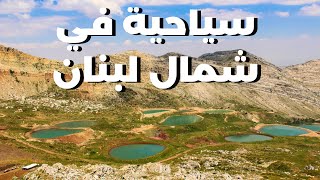 افضل ١٠ اماكن سياحية في شمال لبنان #سفر ??