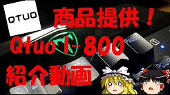 ついに商品提供! Qtuo I-800 ゲーミングキーボード 紹介動画! 【ゆっくり解説動画】