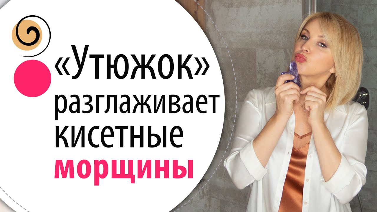 Как убрать кисетные морщины вокруг рта. Очень простая и быстрая техника ...