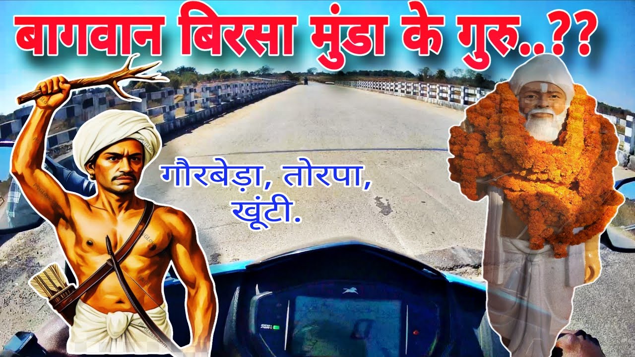 Birsa Munda ke Guru || भगवान बिरसा मुंडा के गुरु आनंद पाड़ स्वामी जी की 190वीं जयंती