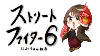 【ストリートファイター6】EVOJに向けて！練習します！ぽつんと精神と時の部屋へ！大会前ラスト！