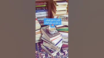 الكتب لا تغير العالم بل تغير من يغير العالم كتب Books كتاب روايات 