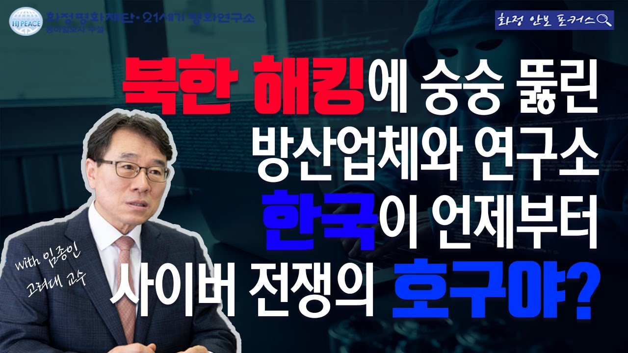 北 해킹에 숭숭 뚫리는 한국 안보, 언제부터 사이버 전쟁 호구 됐나?[화정안보포커스]＜13＞｜동아일보