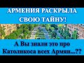 АРМЕНИЯ РАСКРЫЛА СВОЮ ТАЙНУ! А Вы знали это про Католикоса всех Армян...??