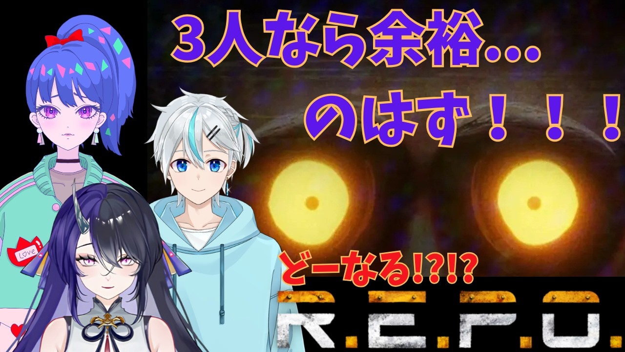 3人でREPO！【篠木るあ・初恋亭なむる】#ゲーム実況 #vtuber #repo