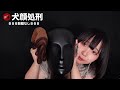 犬顔処刑 初めての耳かきをされました ASMR 犬顔処刑 初めての耳かきをされました ASMR