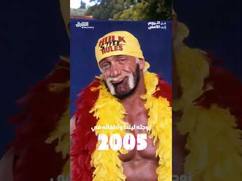 وفاة أسطورة المصارعة هولك هوجان عن عمر يناهز 71 عاماً