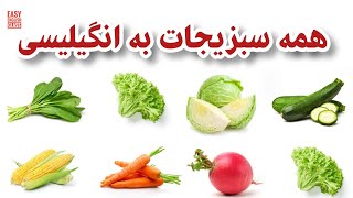 آموزش انگیلیسی / همه سبزیجات به انگیلیسی