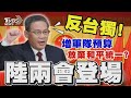 中國大陸兩會登場 李強喊「堅持一中反台獨」 國務院總理記者會成絕響 外媒憂決策透明度｜TVBS新聞 @TVBSNEWS01