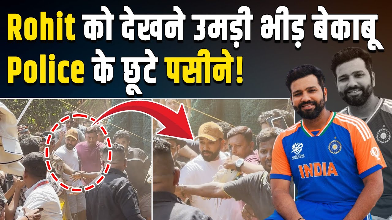 Rohit Sharma की एक झलक पाने के लिए Fans में जबरदस्त Craze, बेकाबू भीड़ ने Police के छूटाए पसीने!