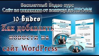 10 Как добавлять новости на сайт WorsPress 10 Как добавлять новости на сайт WorsPress
