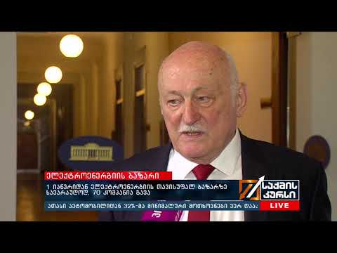 1 იანვრიდან ელექტროენერგიის თავისუფალ ბაზარზე სავარაუდოდ, 70 კომპანია გავა