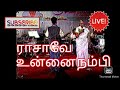 s janaki live tamil rasave unnai nambi/nazarali ராசாவே உன்னை நம்பி