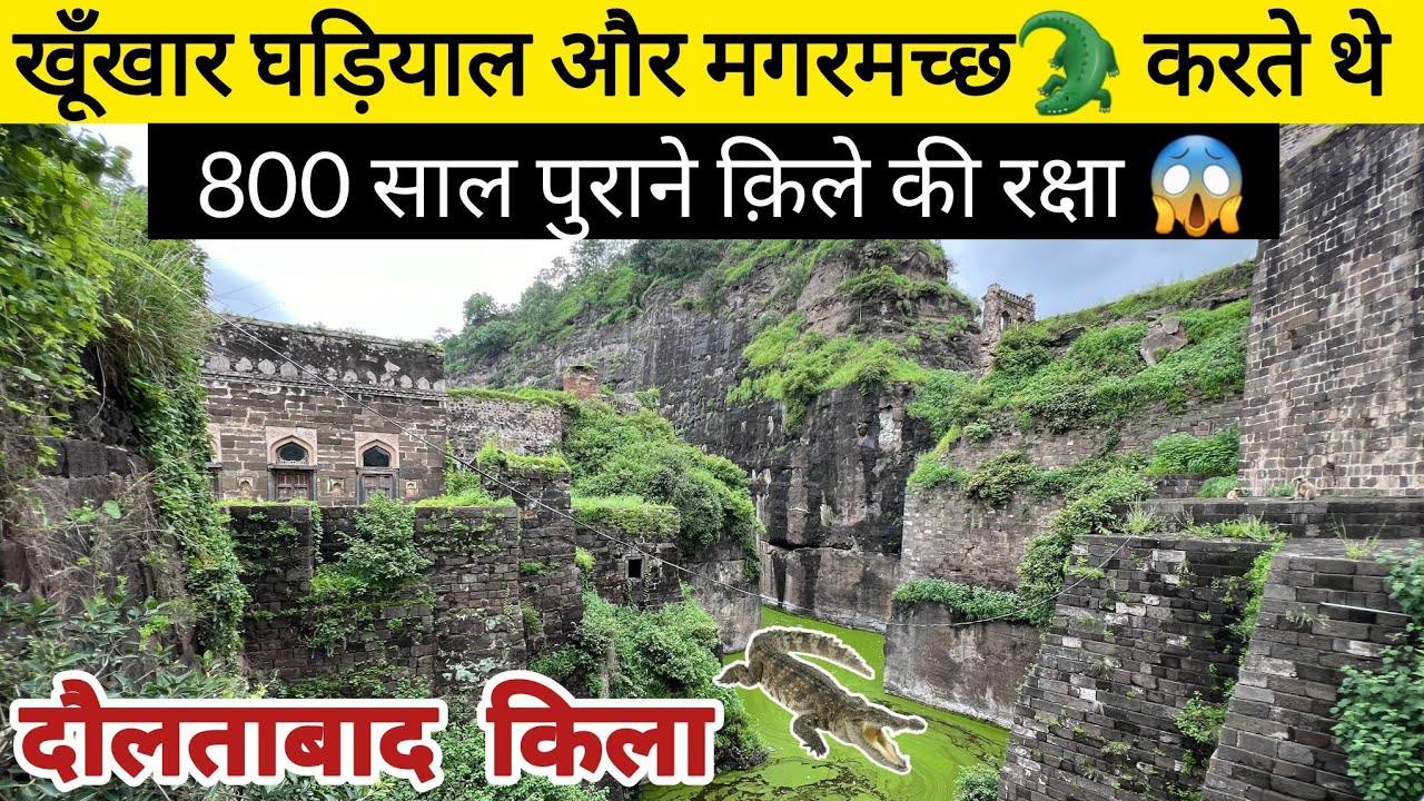 DAULTABAD FORT खूँखार घड़ियाल और मगरमच्छ🐊 करते थे, 800 साल पुराने क़िले की रक्षा 😱(Ep-4)